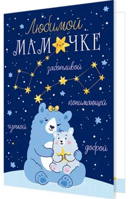 Открытка А5 \"Любимой мамочке\" - Элимканц