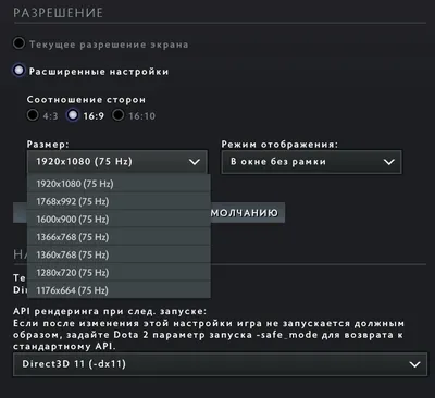 Не выбирается разрешение 1920х1080 в Доте НА ВЕСЬ ЭКРАН | Автор: Draenei