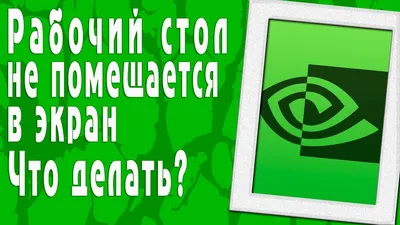 Рабочий стол не помещается в экран монитора. Что делать? - YouTube