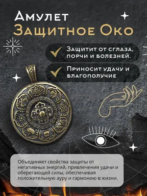 Удача Амулет здоровья талисман оберег защитное око