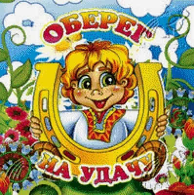 Схема вышивки «оберег на удачу» (№455918) - Вышивка крестом