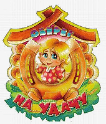 Схема вышивки «оберег на удачу» (№958340) - Вышивка крестом