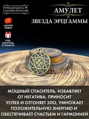 Gold amulet Амулет Звезда Эрцгаммы, оберег на удачу, энергия жизни