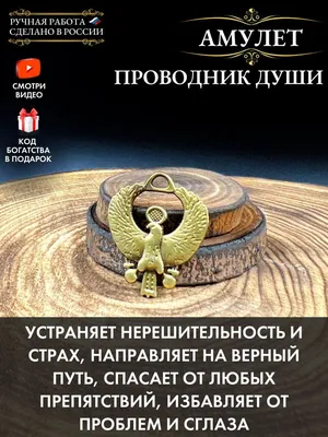 Амулет Проводник Души, защитный оберег, талисман на удачу, оберег на руку -  купить с доставкой по выгодным ценам в интернет-магазине OZON (413010219)