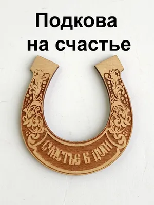 УФС Подкова на дверь для дома сувенир на удачу на свадьбу оберег