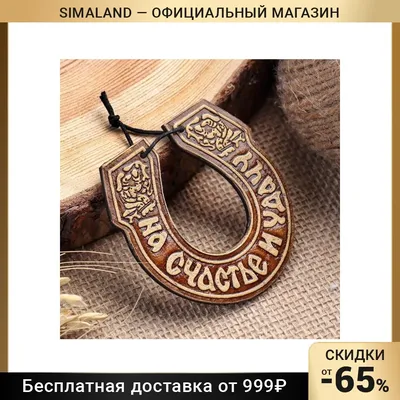 Почему подкова считается символом удачи