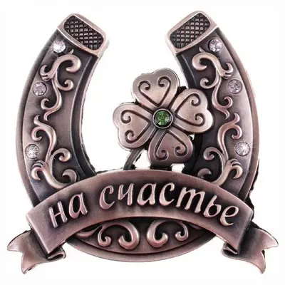 Спрашивали? Отвечаем! Как вешать правильно подкову на счастье - Новости  Сорокинского района