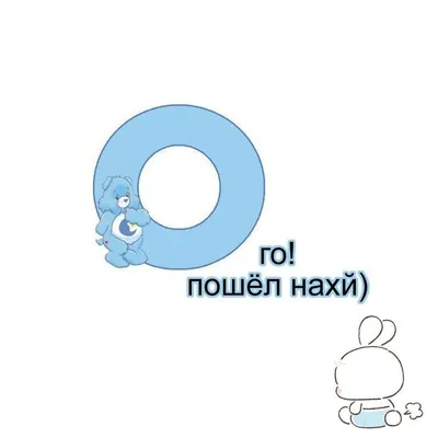 Ого пошёл нахуй! Нахуй | Школьные мемы, Веселые мемы, Христианские мемы