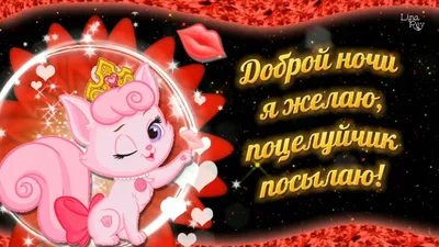 Картинка поцелуйчик на ночь фотографии