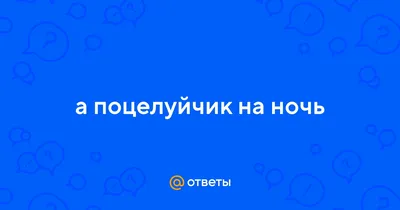 Зимние картинки \"Спокойной Ночи!\" (258 шт.)