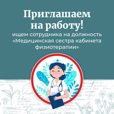Приглашаем на работу! | Детский сад №100 «Космос»