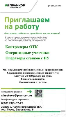 Приглашаем на работу!
