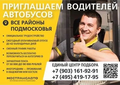 Компания АО «Мострансавто» приглашает на работу водителей в Одинцовском  округе — Одинцовский городской округ Московской области