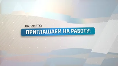 Приглашаем на работу в Восточно-сибирскую железную дорогу - Филиал оао \"РЖД\"