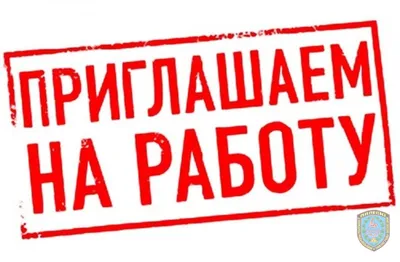 Приглашаем на работу! — «Томский» филиал АО «Московское ПрОП»