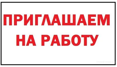 Приглашаем на работу!