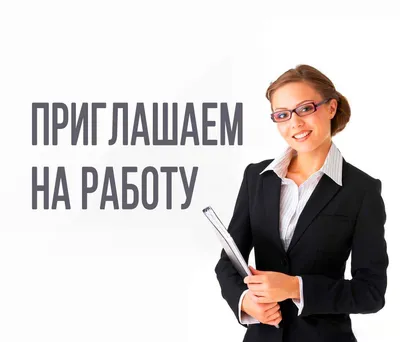 ПРИГЛАШАЕМ НА РАБОТУ | Мартыновский вестник