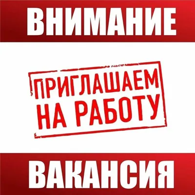 Приглашаем на работу - Администрация филиала - Доска объявлений - ДГУ  Избербаш