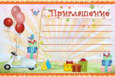 Яркое приглашение на день рождения ребенка. Шаблоны для мальчиков и девочек  | Душа, Бог, Жизнь | Дзен