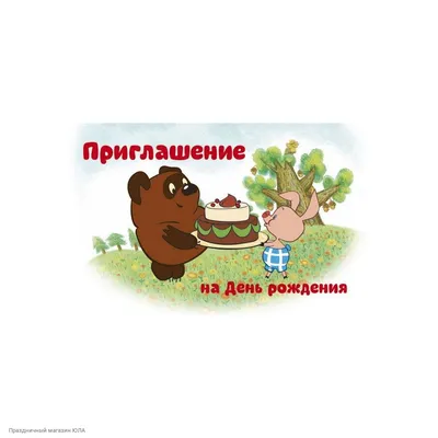 Приглашение на День рождения \"Джипы\" 73.815.00 купить - Браво