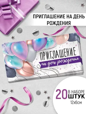 Приглашение на День Рождения ребёнка