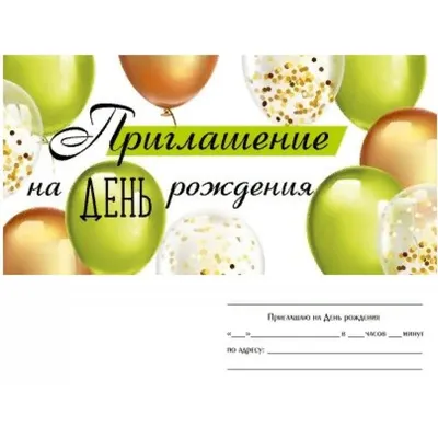 ≡ Приглашение на День Рождения ✨