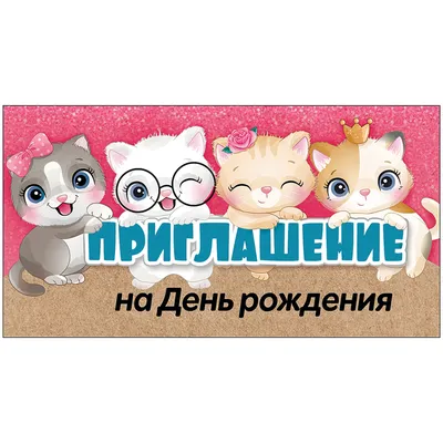Приглашение На День рождения 64х126 мм