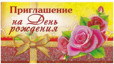 Шаблон «Пригласительные на день рождения» / Скачать бесплатно