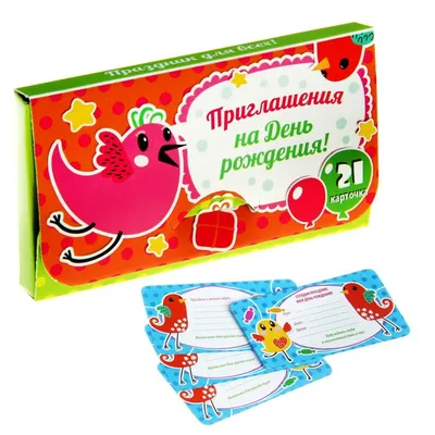 Приглашение на День Рождения, комплект 20 шт, 126х64 мм, картон. - купить с  доставкой в интернет-магазине OZON (201168862)