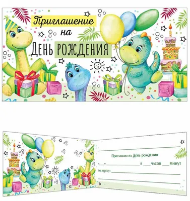 ТМ Мир поздравлений Приглашение На День Рождения с бланком, шаблоном, А6