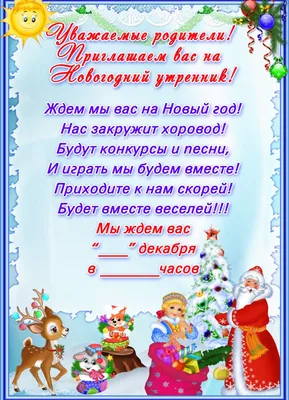 Приглашение на новогодний утренник в детском саду | Детский сад, Школьные  украшения, Детские поделки