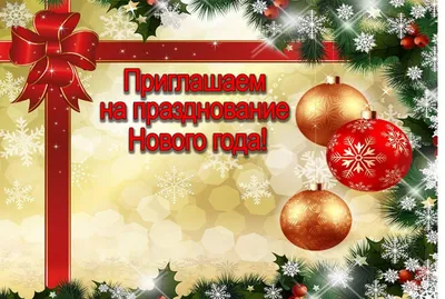 КАК ПРИГЛАСИТЬ НА НОВЫЙ ГОД И СДЕЛАТЬ НОВОГОДНИЕ ПРИГЛАШЕНИЯ НА ВЕЧЕРИНКУ.  ШАБЛОНЫ С ТЕКСТОМ | Just Invite - онлайн приглашения | Дзен