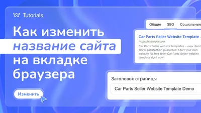 Изменение названия сайта во вкладке браузера | Weblium Help Center