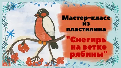 Плакат \"Снегирь на ветке\", 92.679.00 в Ростове-на-Дону - купить по оптовым  и розничным ценам в интернет-магазине КИТ