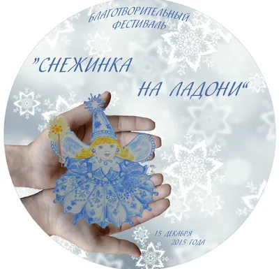 Огромная снежинка на ладони | Премиум Фото