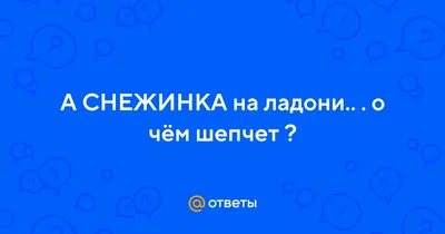 Снежинка в ладони» — создано в Шедевруме