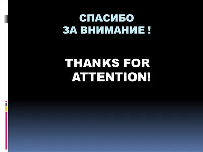 Фото спасибо за внимание на английском - коллекция