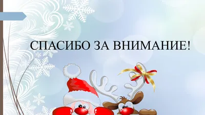 Поздравления на английском языке для Рождества и Нового года