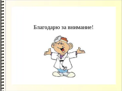Спасибо за внимание медицина (59 лучших фото)