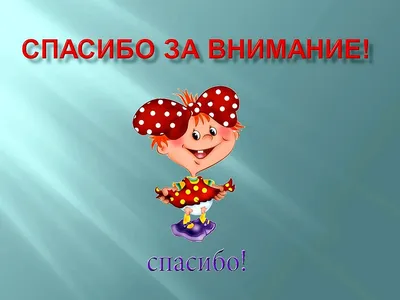 Картинки спасибо за внимание для презентации