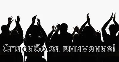 Чем заменить слайд «Спасибо за внимание!» в презентации