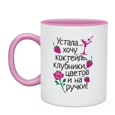 Кружка CoolPodarok \"Устала. Хочу коктейль, клубники, цветов и на ручки\",  330 мл, 1 шт - купить по доступным ценам в интернет-магазине OZON  (318190097)