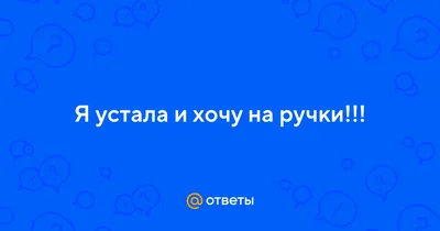 Александра Черно: Я устала! Я хочу на ручки!