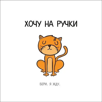 Ответы Mail.ru: Я устала и хочу на ручки!!!