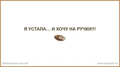 Картинки \"Хочу на ручки!\" (61 фото) 🔥 Прикольные картинки и юмор