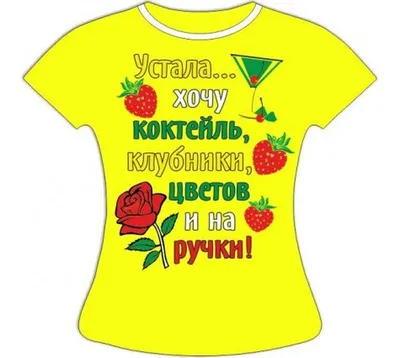 Купить Свитшот CoolPodarok Устала Хочу коктейль клубники цветов и на ручки  за 1960р. с доставкой