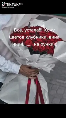 устала хочу цветы и на ручки｜TikTok Search