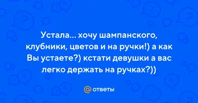 Картинки \"Хочу на ручки!\" (61 фото) 🔥 Прикольные картинки и юмор