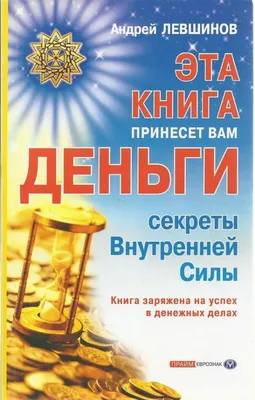 Как привлекать деньги. Секреты Внутренней Силы — купить в интернет-магазине  по низкой цене на Яндекс Маркете