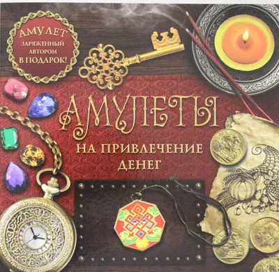 Амулеты на привлечение денег Издательство АСТ 2246287 купить в  интернет-магазине Wildberries